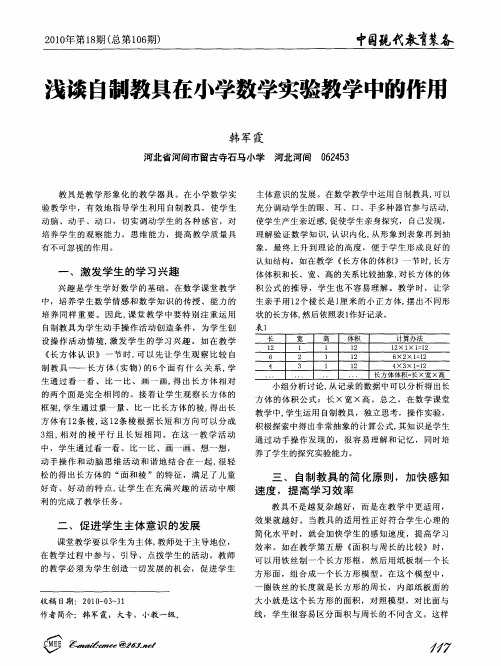 浅谈自制教具在小学数学实验教学中的作用