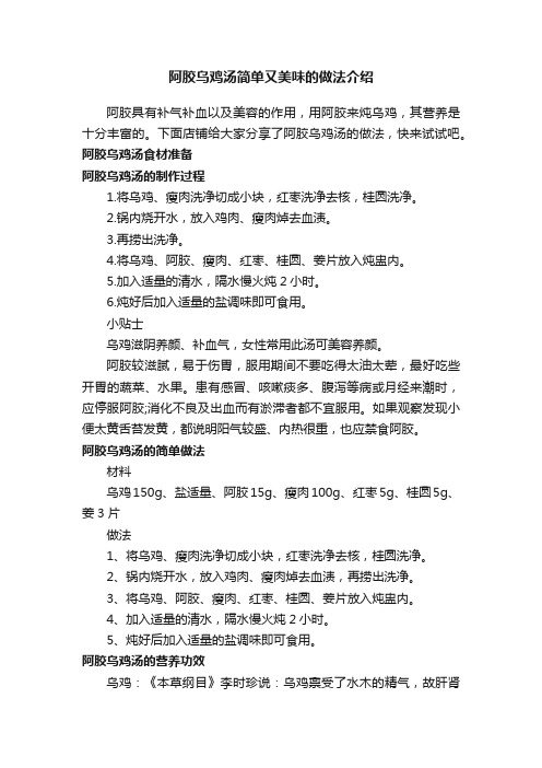 阿胶乌鸡汤简单又美味的做法介绍