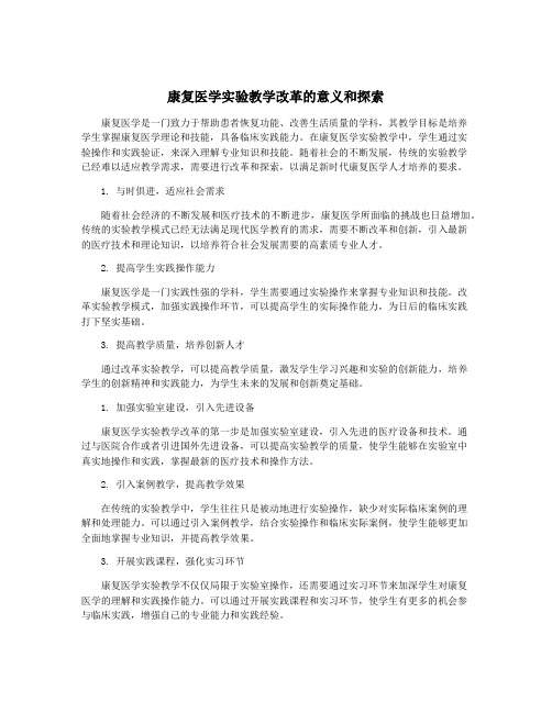 康复医学实验教学改革的意义和探索