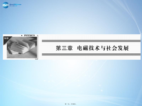高中物理 第3章 第1节电磁技术的发展课件 粤教版选修11