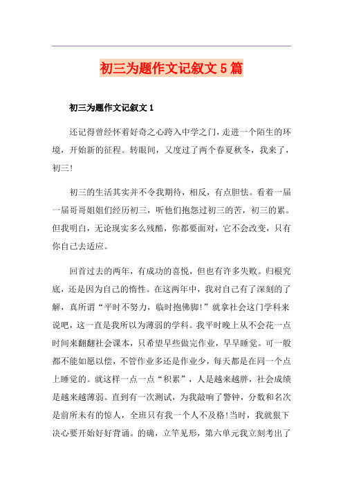 初三为题作文记叙文5篇