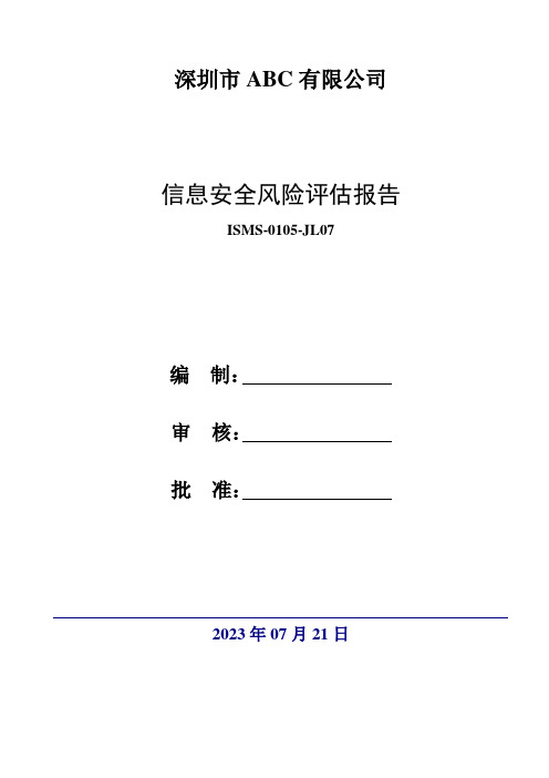 信息安全风险评估报告