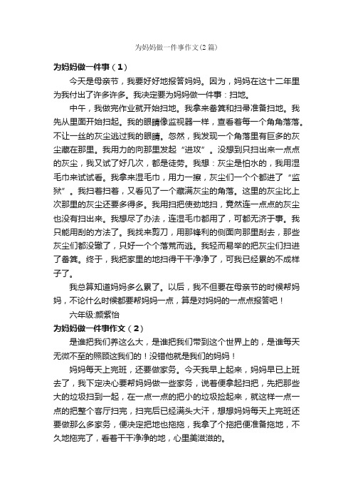 为妈妈做一件事作文（2篇）_作文一件事_