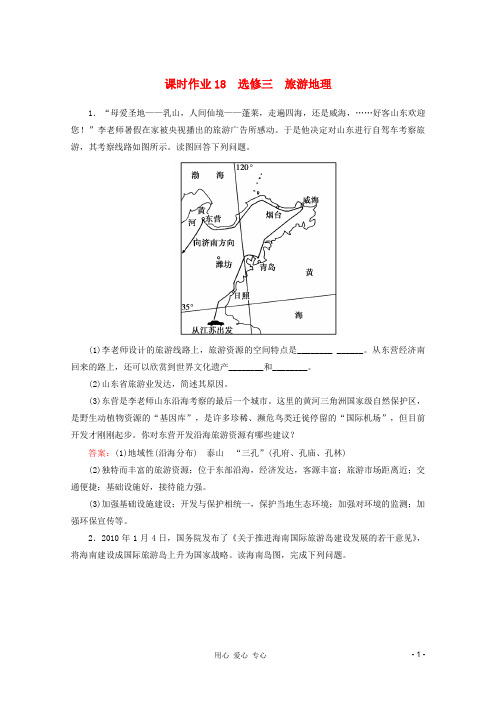 高中地理二轮复习 课时作业 专题8 第2讲 旅游地理 选修3