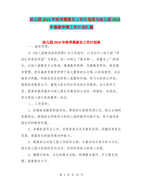 幼儿园2018年秋学期家长工作计划表与幼儿园2018年第新学期工作计划汇编