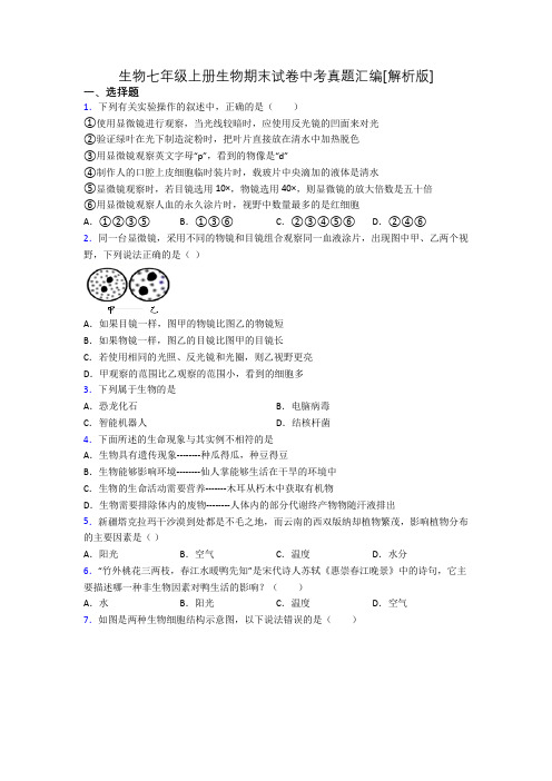 生物七年级上册生物期末试卷中考真题汇编[解析版][007]