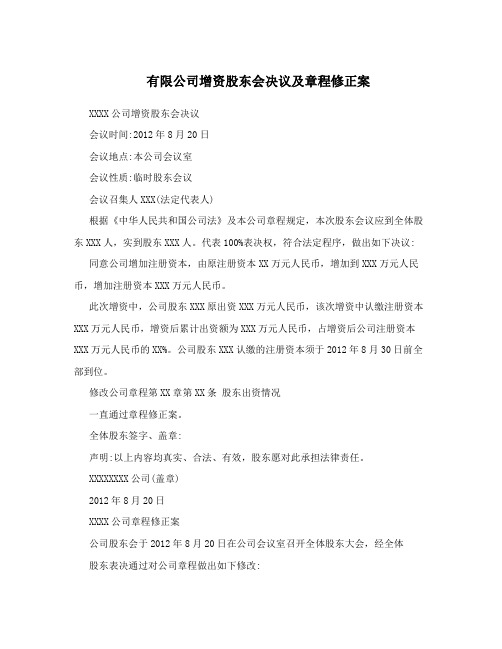 有限公司增资股东会决议及章程修正案