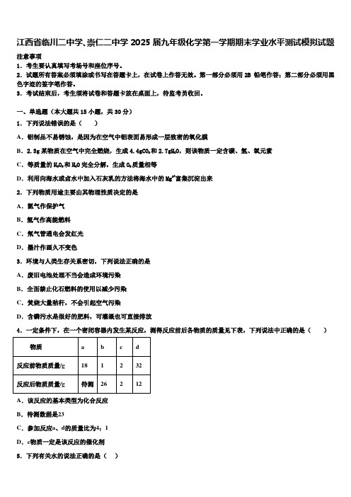 江西省临川二中学、崇仁二中学2025届九年级化学第一学期期末学业水平测试模拟试题含解析