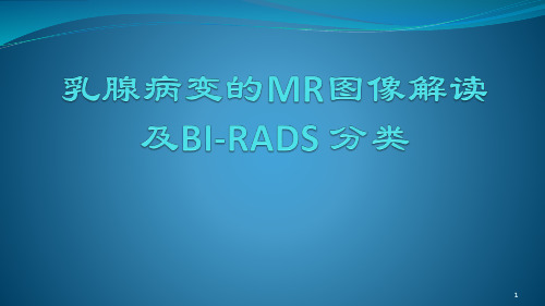 乳腺病变的MRI图像解读及BI-RADS 分类PPT精选课件