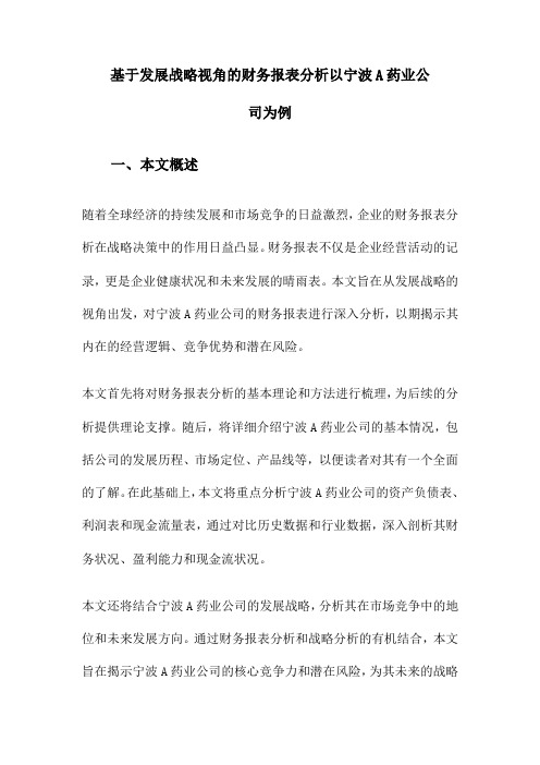 基于发展战略视角的财务报表分析以宁波A药业公司为例