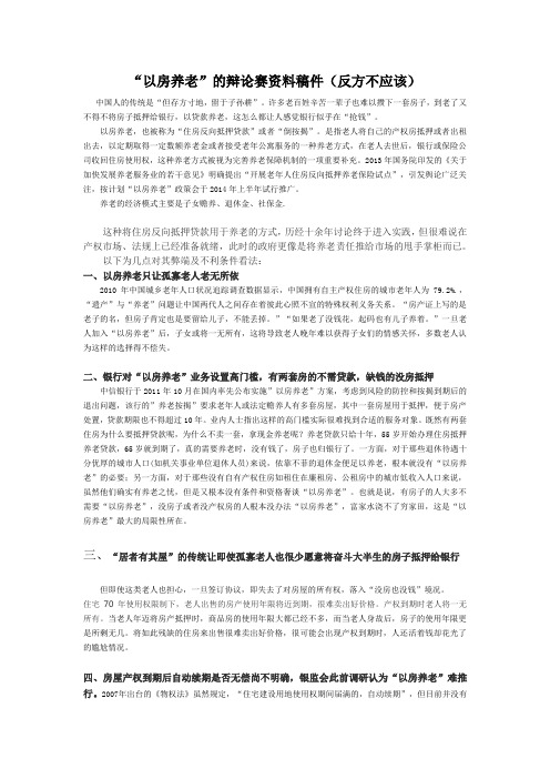 以房养老辩论赛资料-反方-不应该推行