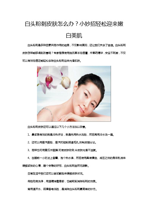 白头粉刺皮肤怎么办？小妙招轻松迎来嫩白美肌