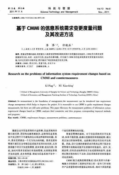 基于CMMI的信息系统需求变更度量问题及其改进方法