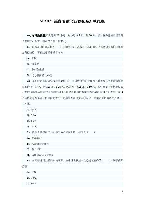 2010年证券考试《证券交易》模拟题