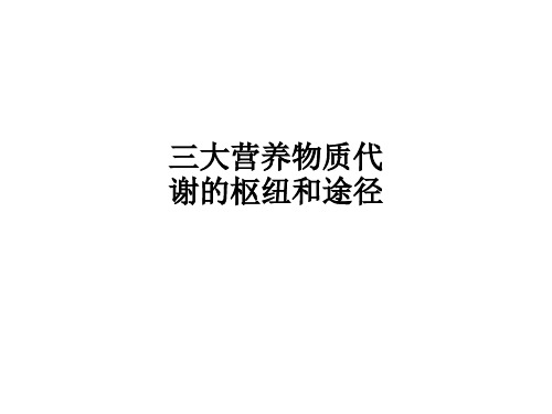 [医学]三大营养物质代谢的枢纽和途径