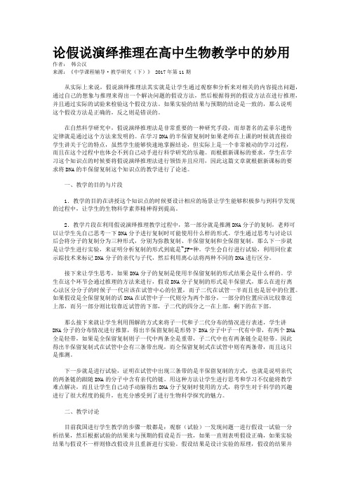 论假说演绎推理在高中生物教学中的妙用