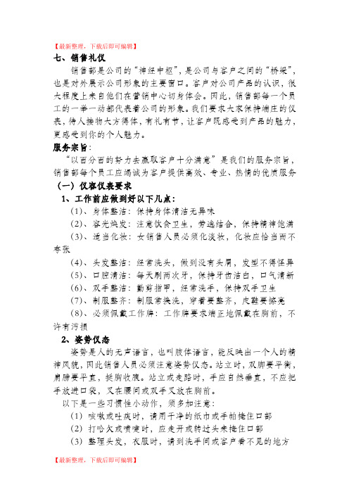 销售人员的礼仪和形象(精编文档).doc