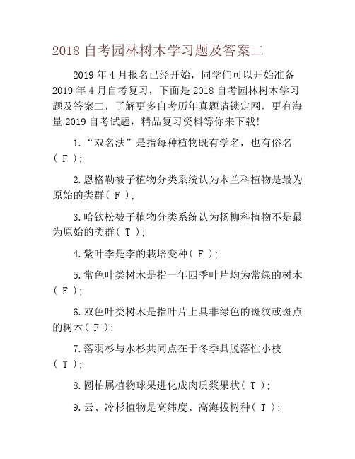 2018自考园林树木学习题及答案二