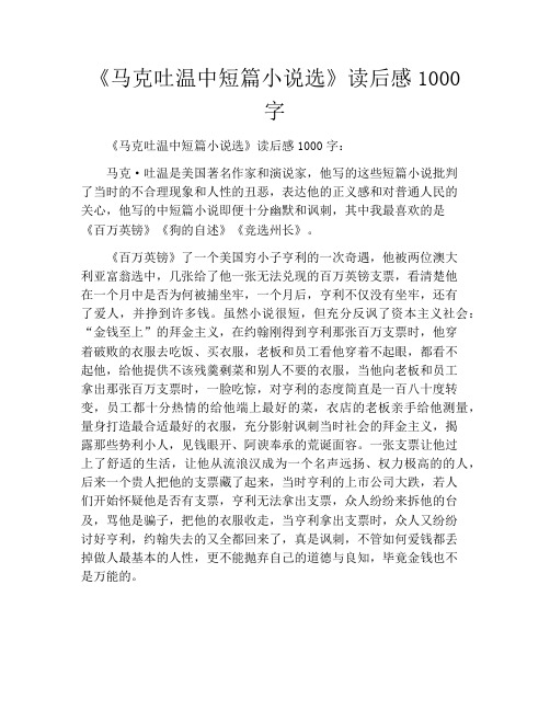 《马克吐温中短篇小说选》读后感1000字