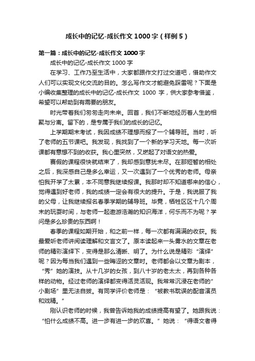 成长中的记忆-成长作文1000字（样例5）