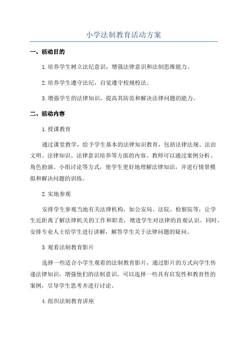 小学法制教育活动方案