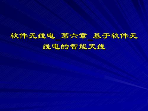 软件无线电_第六章_基于软件无线电的智能天线.ppt