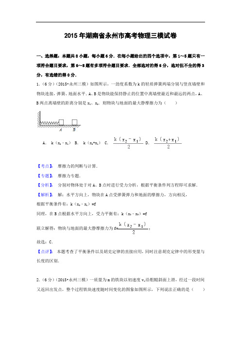 物理高考模拟卷-高三物理试题及答案-永州市高三第三次模拟考试理综试题