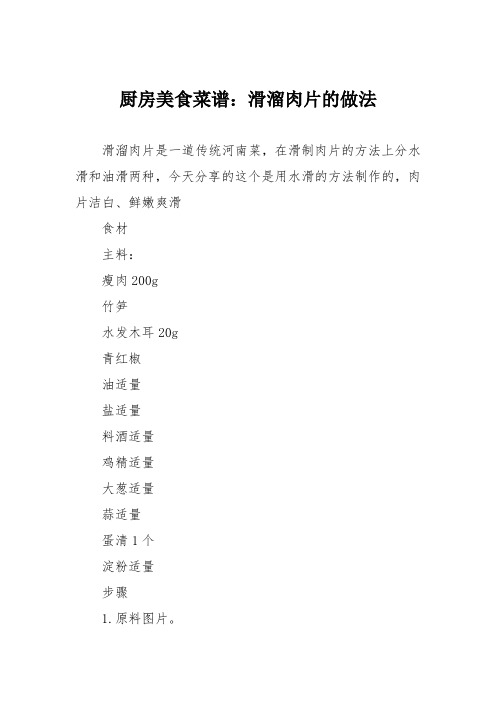 厨房美食菜谱:滑溜肉片的做法