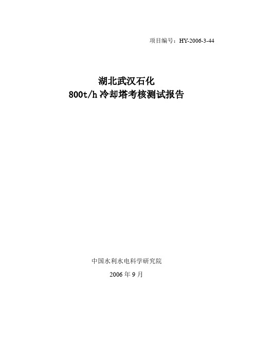 武汉石化冷却塔测试报告