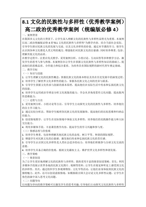 8.1文化的民族性与多样性(优秀教学案例)高二政治优秀教学案例(统编版必修4)