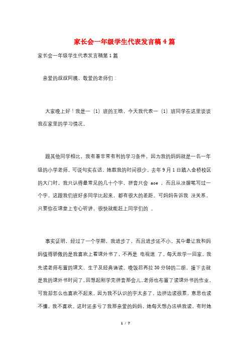 家长会一年级学生代表发言稿4篇