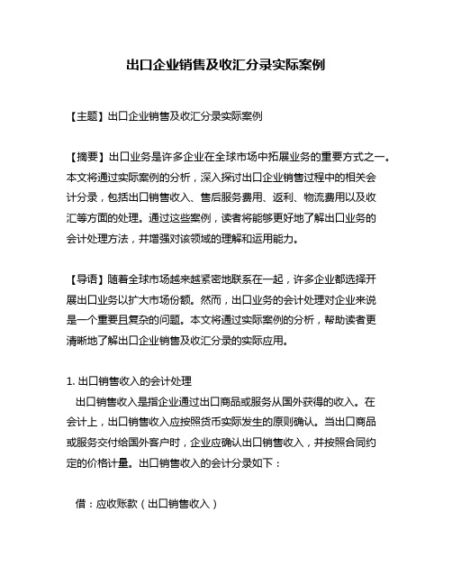 出口企业销售及收汇分录实际案例