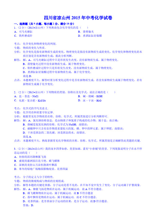 四川省凉山州2015年中考化学试卷(word详解版)