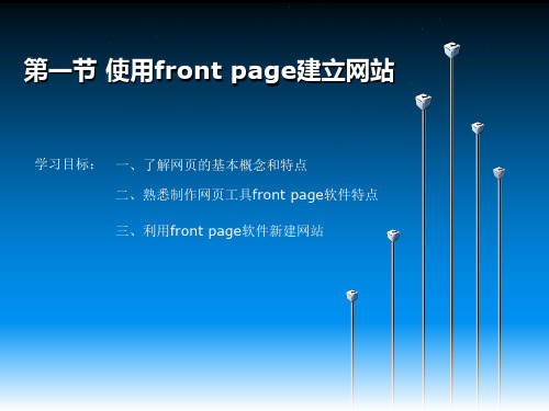 第一章 第一节使用front page建立站点