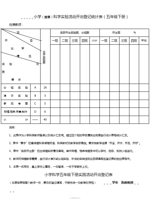 五年级下册科学实验活动登记表