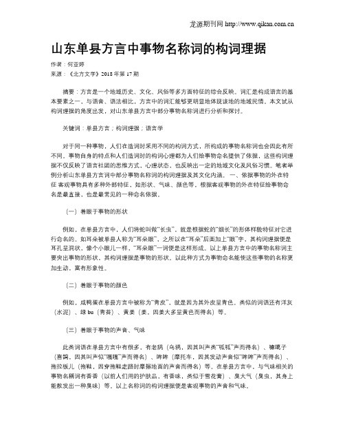 山东单县方言中事物名称词的构词理据