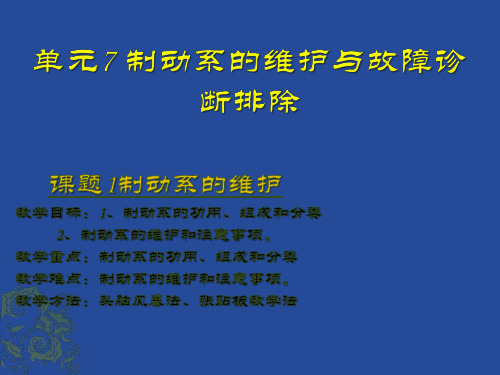 汽车底盘----制动系的维护与故障诊断排除