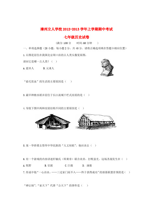 福建省漳州市2012-2013学年七年级历史上学期期中考试试卷 新人教版