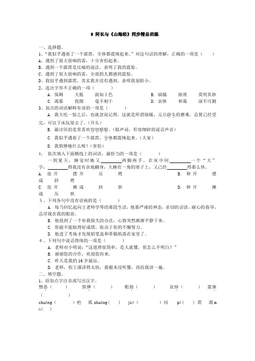 (人教版)七年级语文下册  9 阿长与《山海经》同步精品训练(含答案)