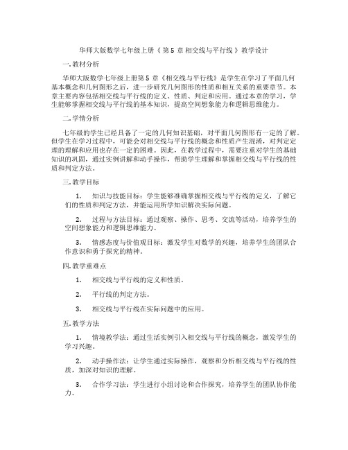 华师大版数学七年级上册《 第5章 相交线与平行线 》教学设计