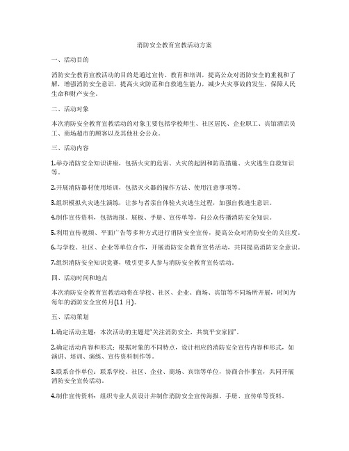 消防安全教育宣教活动方案