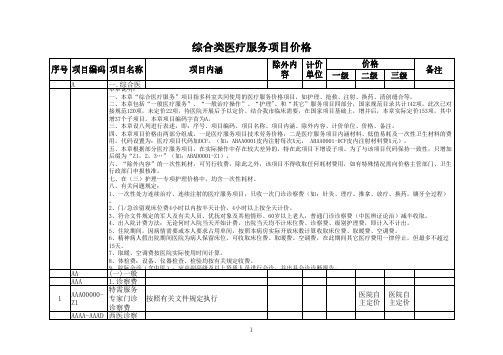 天津市医疗服务项目和价格表(新)