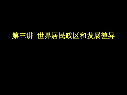 区域地理-世界居民政区和发展差异