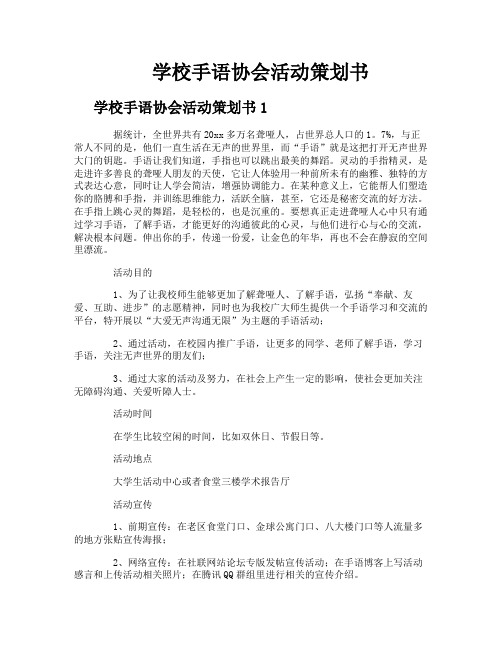 学校手语协会活动策划书