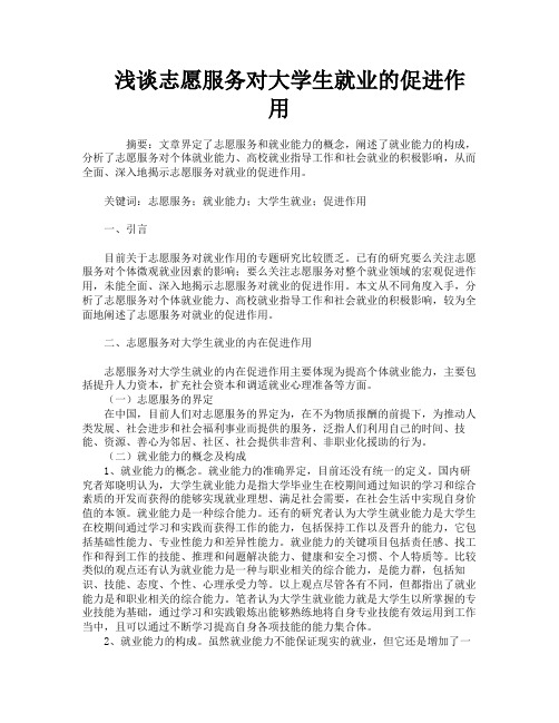 浅谈志愿服务对大学生就业的促进作用