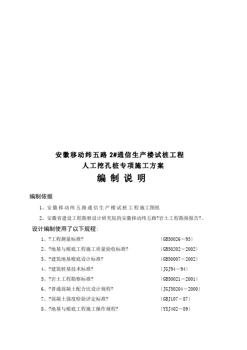 安徽移动某人工挖孔桩专项施工方案(doc 36页)