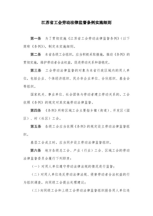 江苏工会劳动法律监督条例实施细则