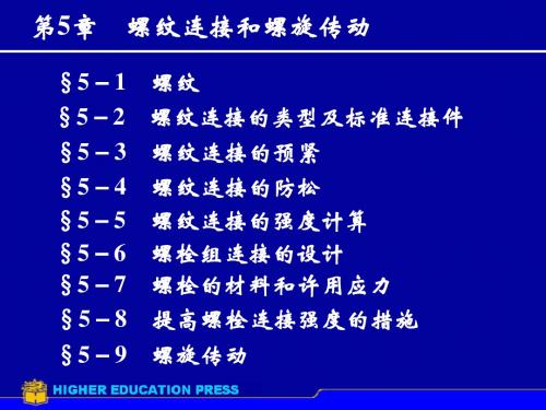 第5章螺纹连接和螺旋传动