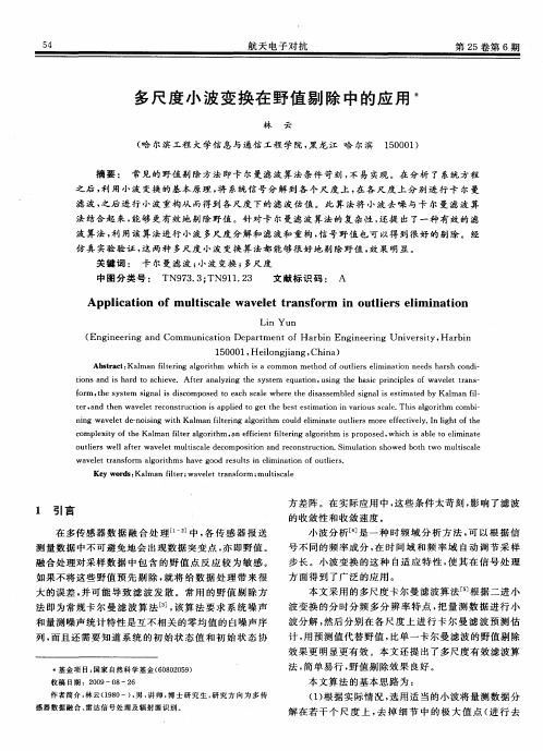 多尺度小波变换在野值剔除中的应用