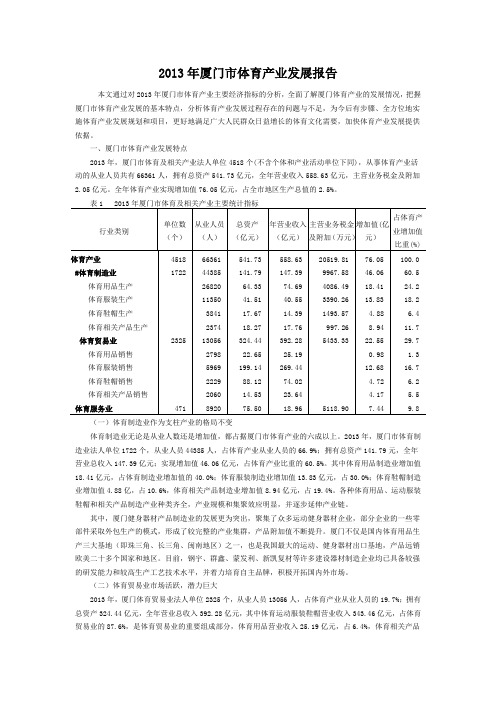 2013年厦门市体育产业发展报告